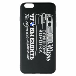 Чохол для iPhone 6 Plus/6S Plus Життя надто коротке - PrintSalon