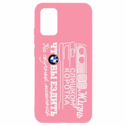 Чохол для Samsung A02s/M02s Життя надто коротке - PrintSalon