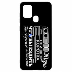 Чохол для Samsung A21s Життя надто коротке - PrintSalon