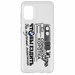 Чохол для Samsung A31 Життя надто коротке - PrintSalon