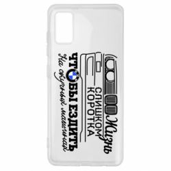 Чохол для Samsung A41 Життя надто коротке - PrintSalon