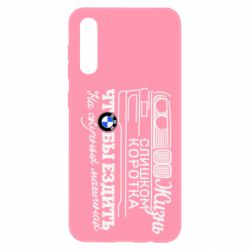 Чохол для Samsung A50 Життя надто коротке - PrintSalon