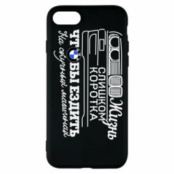 Чохол для iPhone 7 Життя надто коротке - PrintSalon