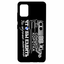 Чохол для Samsung A51 Життя надто коротке - PrintSalon