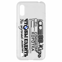 Чохол для Samsung A01 / M01 Життя надто коротке - PrintSalon