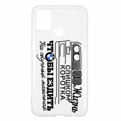 Чохол для Samsung M31 Життя надто коротке - PrintSalon