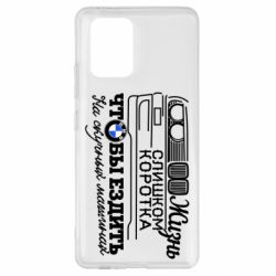 Чохол для Samsung S10 Lite Життя надто коротке - PrintSalon