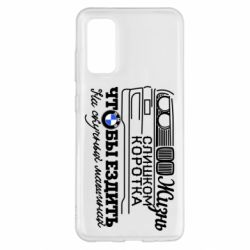 Чохол для Samsung S20 Життя надто коротке - PrintSalon