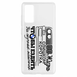 Чохол для Samsung S20 FE Життя надто коротке - PrintSalon