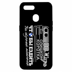 Чохол для Oppo A5s / A12Життя надто коротке - PrintSalon