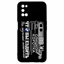 Чохол для Oppo A52 / A72 / A92Життя надто коротке - PrintSalon