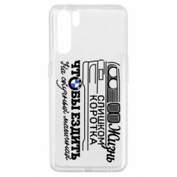 Чохол для Oppo A91 / Reno3Життя надто коротке - PrintSalon