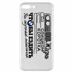 Чохол для iPhone 8 Plus Життя надто коротке - PrintSalon