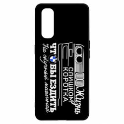 Чохол для Oppo Find X2Життя надто коротке - PrintSalon