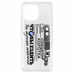 Чохол для Xiaomi Mi11 Життя надто коротке - PrintSalon