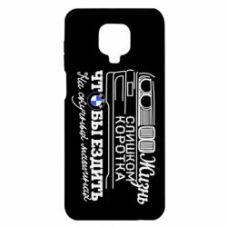 Чохол для Xiaomi Redmi Note 9S / 9Pro / 9Pro Max Життя надто коротке - PrintSalon