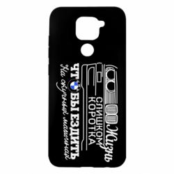 Чохол для Xiaomi Redmi Note 9 / Redmi 10X Життя надто коротке - PrintSalon