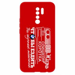 Чохол для Xiaomi Redmi 9 Життя надто коротке - PrintSalon