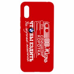 Чохол для Xiaomi Redmi 9a Життя надто коротке - PrintSalon