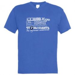 Чоловіча футболка з V-подібним вирізом Життя надто коротке - PrintSalon