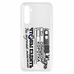 Чохол для Realme 6 Життя надто коротке - PrintSalon