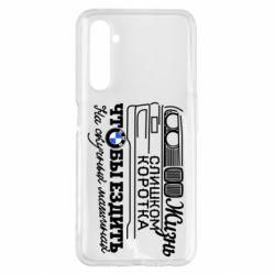 Чохол для Realme 6 Pro Життя надто коротке - PrintSalon