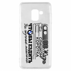 Чохол для Samsung A8 2018 Життя надто коротке - PrintSalon