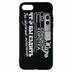 Чохол для iPhone SE 2022 Життя надто коротке - PrintSalon