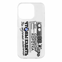 Чохол для iPhone 14 Pro Життя надто коротке - PrintSalon