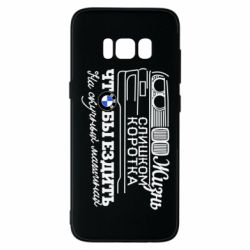 Чохол для Samsung S8 Життя надто коротке - PrintSalon