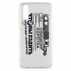 Чохол для Huawei P20 Життя надто коротке - PrintSalon