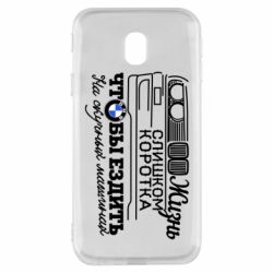 Чохол для Samsung J3 2017 Життя надто коротке - PrintSalon