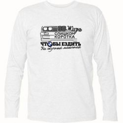 Футболка з довгим рукавом Життя надто коротке - PrintSalon