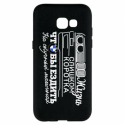 Чохол для Samsung A5 2017 Життя надто коротке - PrintSalon