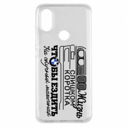 Чохол для Xiaomi Mi A2 Життя надто коротке - PrintSalon