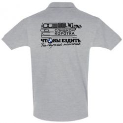 Мужское поло Життя надто коротке - PrintSalon