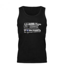 Майка чоловіча Життя надто коротке - PrintSalon