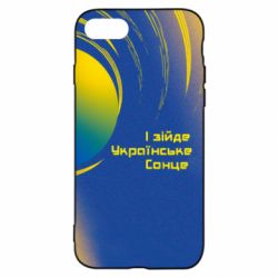 Чехол для iPhone SE 2022 І зійде Українське сонце - PrintSalon